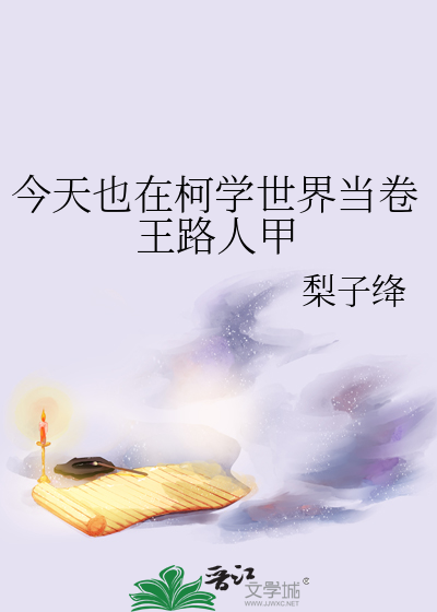 今天也在柯学世界当卷王路人甲