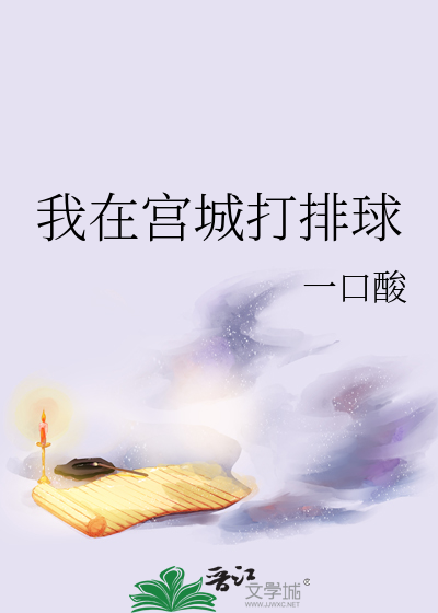 我在宫城打排球