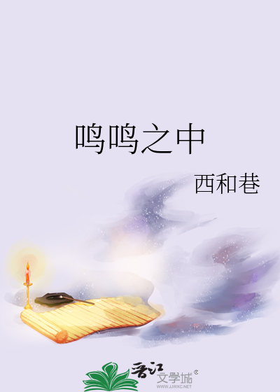 鸣鸣之中
