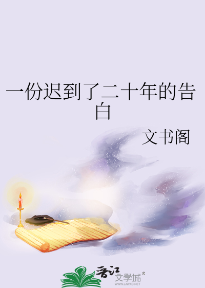 一份迟到了二十年的告白