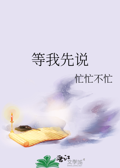 等我先说