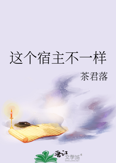 这个宿主不一样