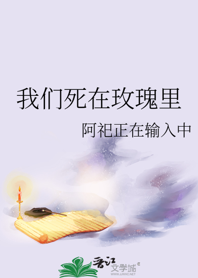 我们死在玫瑰里