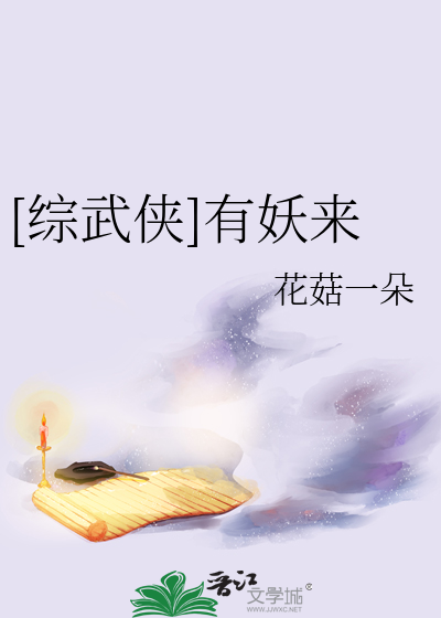[综武侠]有妖来