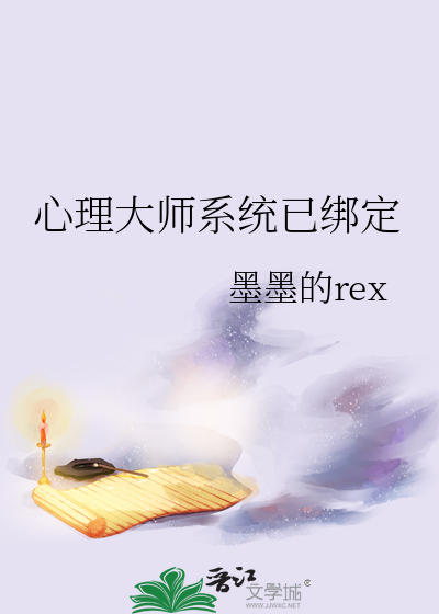 心理大师系统已绑定