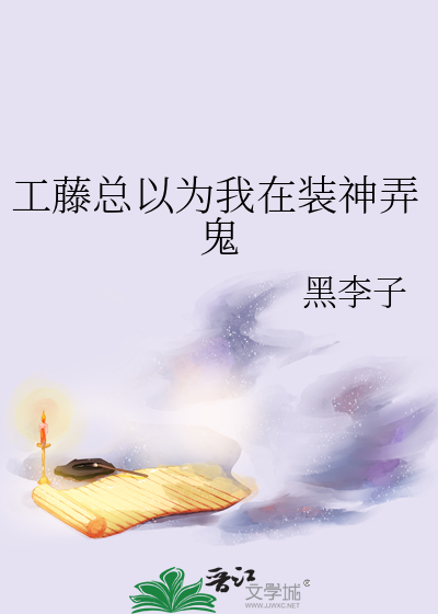 工藤总以为我在装神弄鬼
