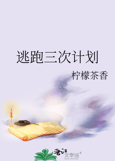 逃跑三次计划