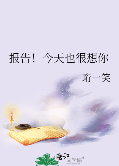 报告！今天也很想你