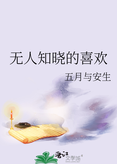 无人知晓的喜欢