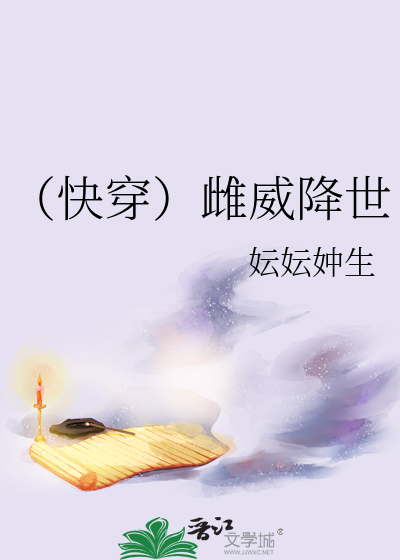 （快穿）雌威降世