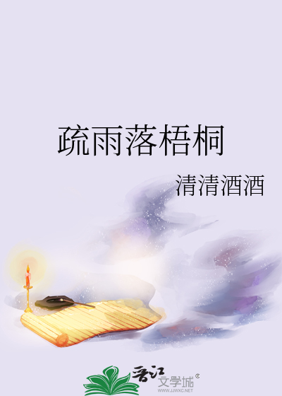 疏雨落梧桐