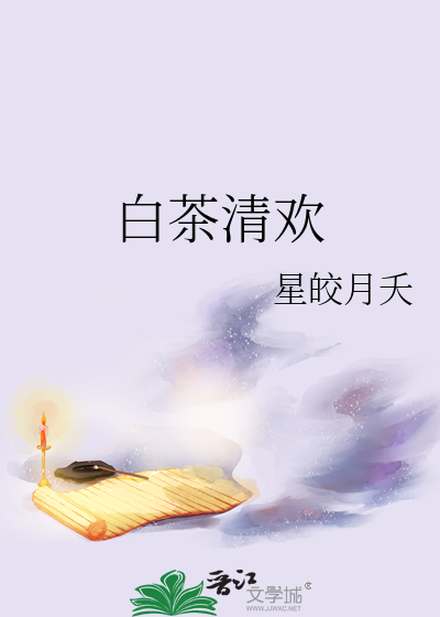 白茶清欢