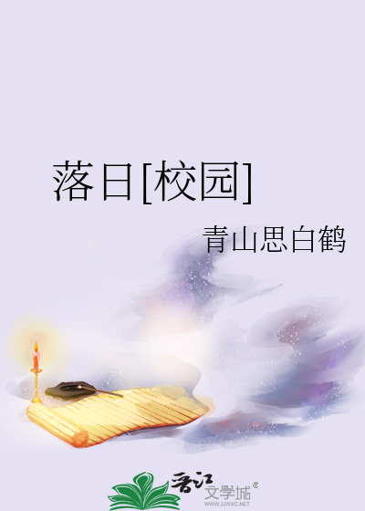 落日[校园]