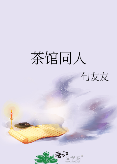 茶馆同人