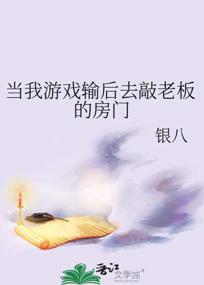 当我游戏输后去敲老板的房门