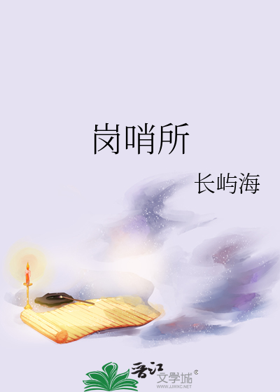 岗哨所