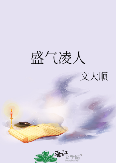 盛气凌人