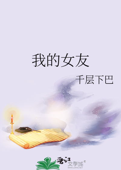 我的女友