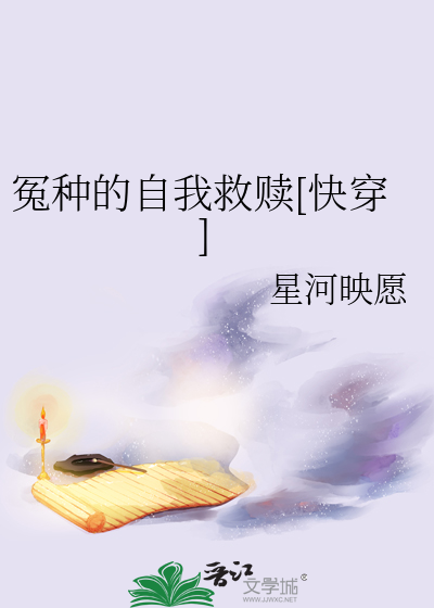 冤种的自我救赎[快穿]