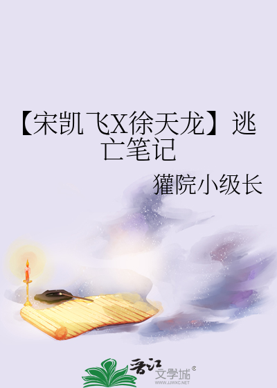 【宋凯飞X徐天龙】逃亡笔记