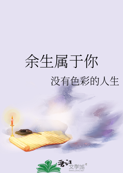 余生属于你
