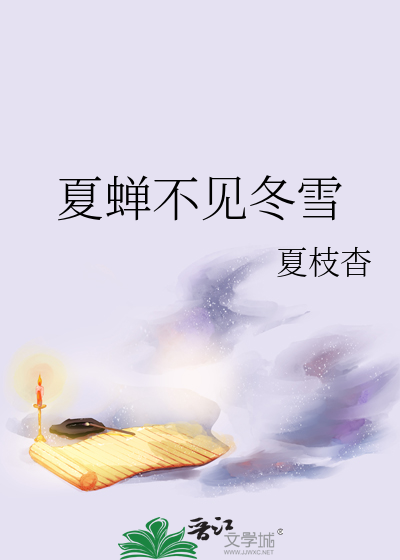 夏蝉不见冬雪