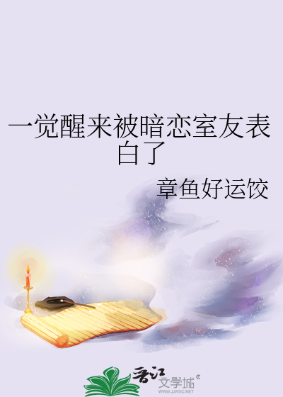 一觉醒来被暗恋室友表白了