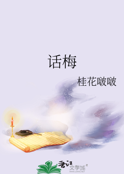 话梅