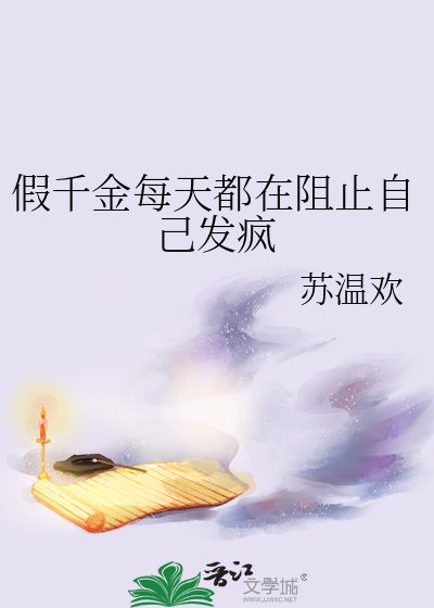 假千金每天都在阻止自己发疯