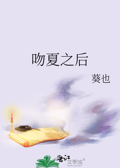 吻夏之后