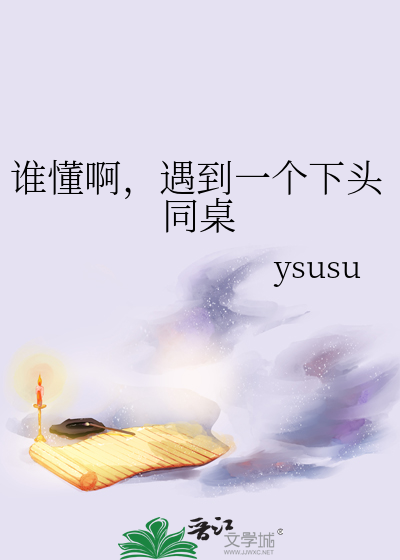 谁懂啊，遇到一个下头同桌