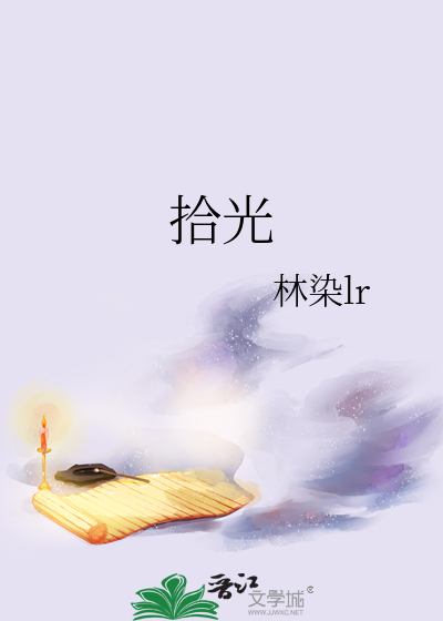 拾光
