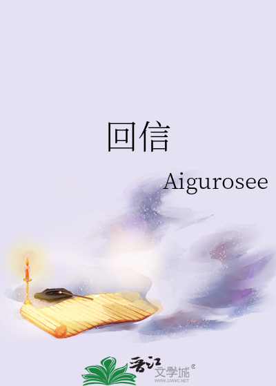 回信