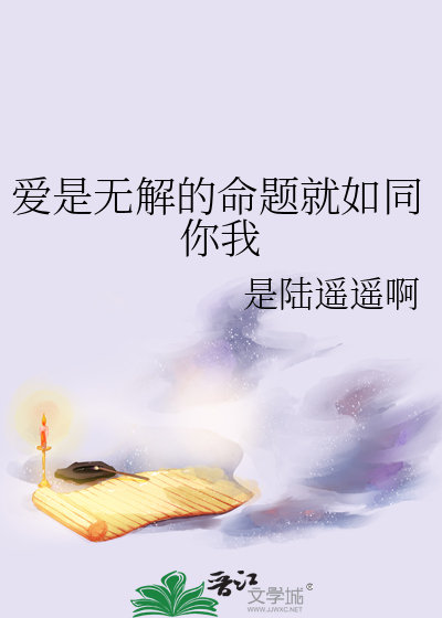 爱是无解的命题就如同你我