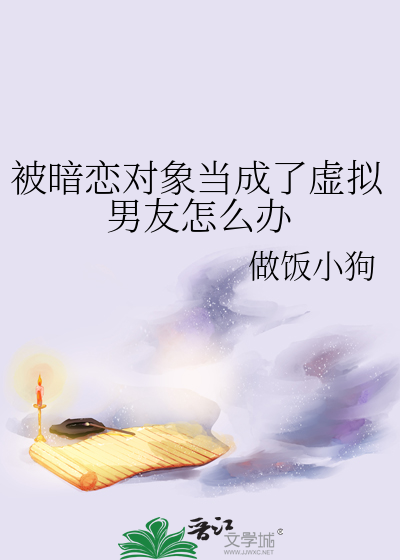 被暗恋对象当成了虚拟男友怎么办
