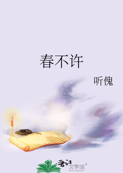 春不许