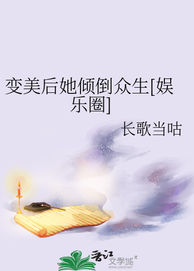 变美后她倾倒众生[娱乐圈]