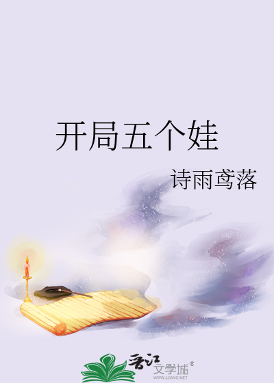 开局五个娃