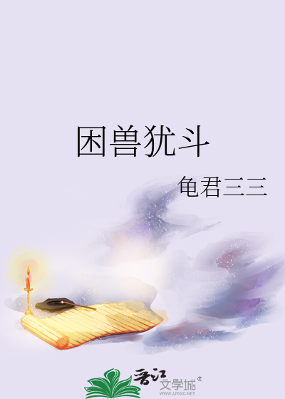 困兽犹斗