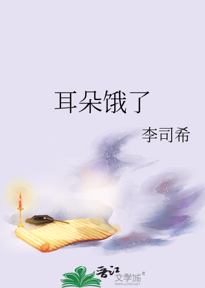 耳朵饿了