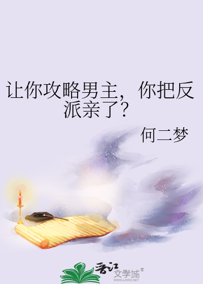 让你攻略男主，你把反派亲了？