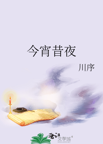 今宵昔夜