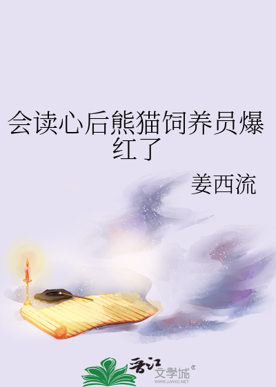 会读心后熊猫饲养员爆红了