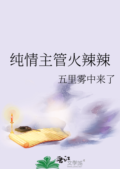 纯情主管火辣辣