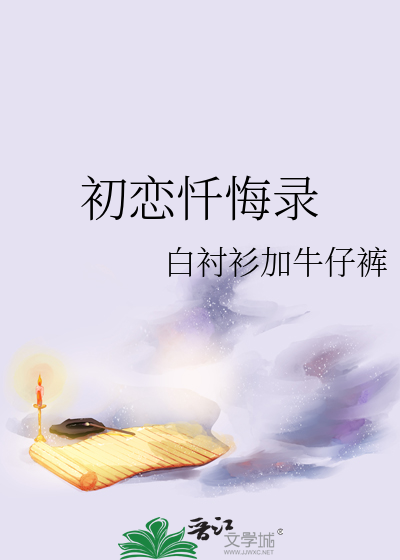 初恋忏悔录