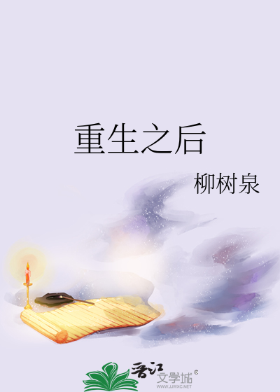 重生之后