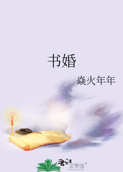 书婚
