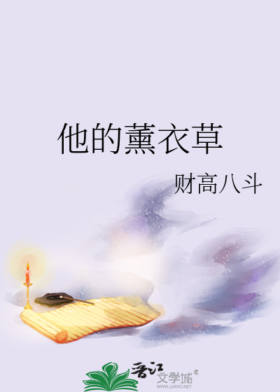 他的薰衣草