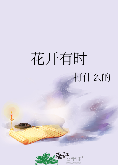 花开有时