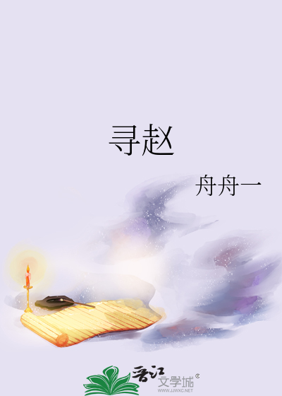 寻赵